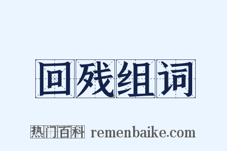 回残组词是什么意思的图片